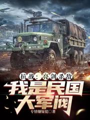 抗戰：亮劍殺敵，我是民國大軍閥